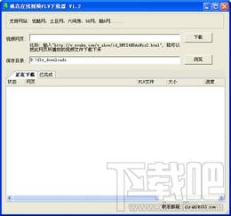 桃花在线视频FLV下载器,桃花在线视频FLV下载器下载,桃花在线视频FLV下载器官方下载