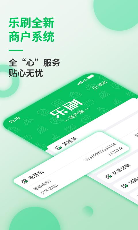 乐刷商户版最新版下载,乐刷商户版,收款app,商户app