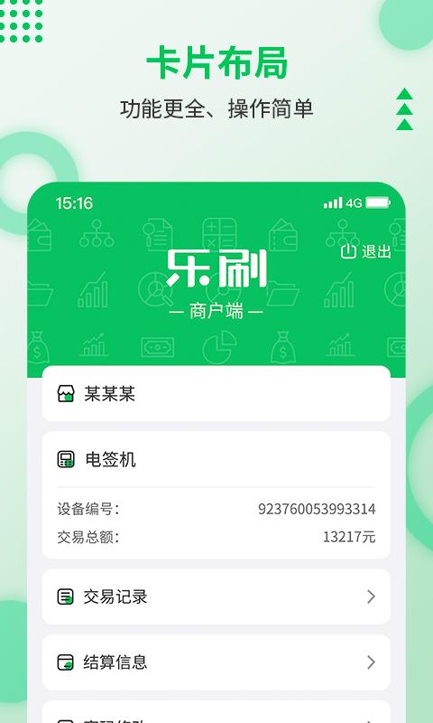 乐刷商户版最新版下载,乐刷商户版,收款app,商户app